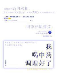 我喝中药调理好了by犹姜番外