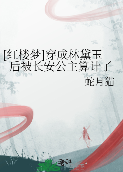 穿成林黛玉的妹妹