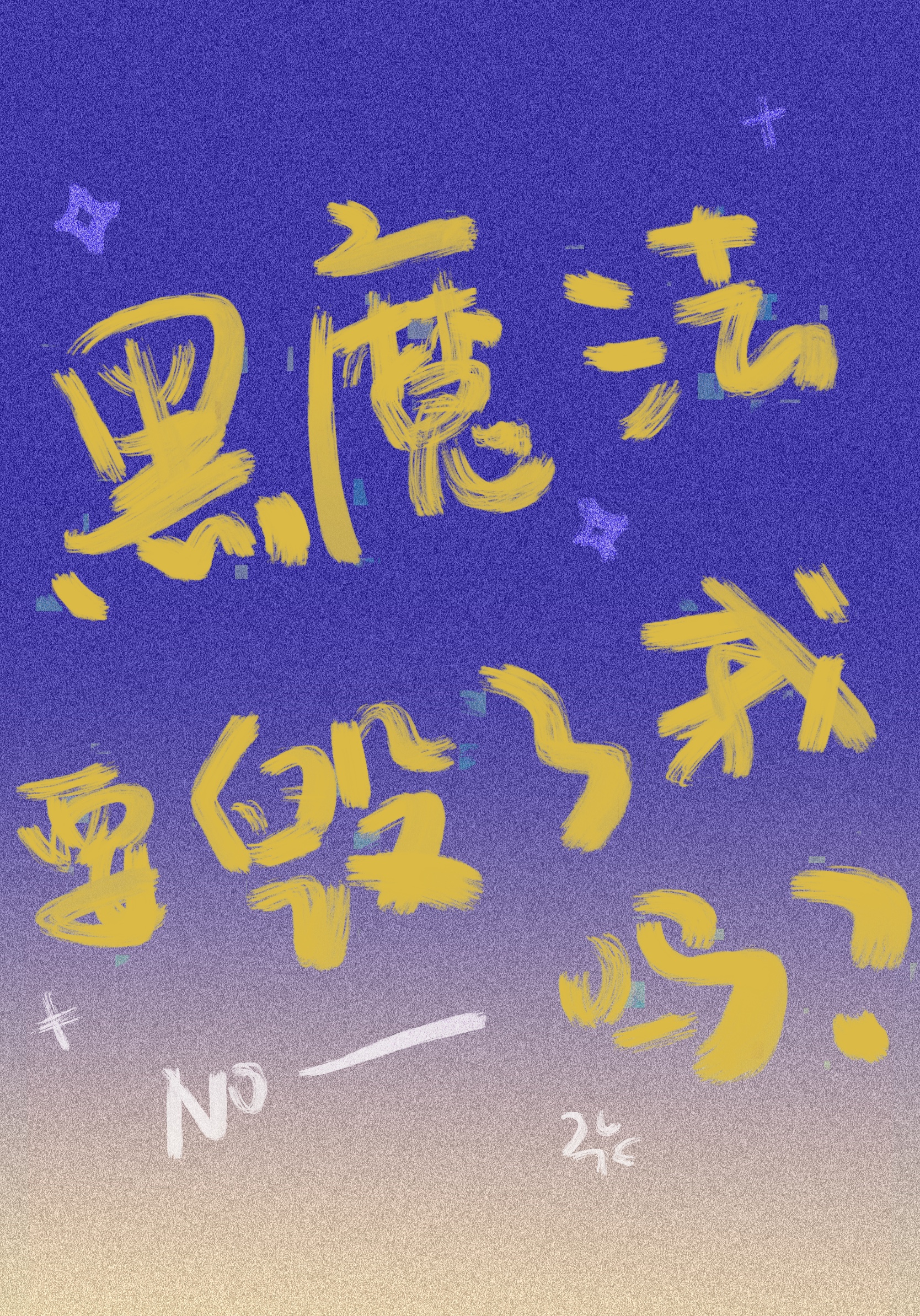 黑魔法这个游戏的规律是什么