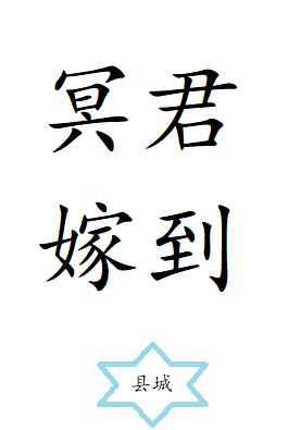 冥君娶妻的小说叫什么