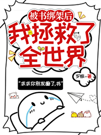 我绑架了全世界免费阅读