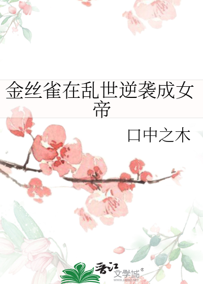 金丝雀的逆袭 小说