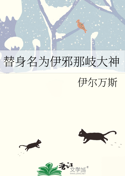 伊奇替身