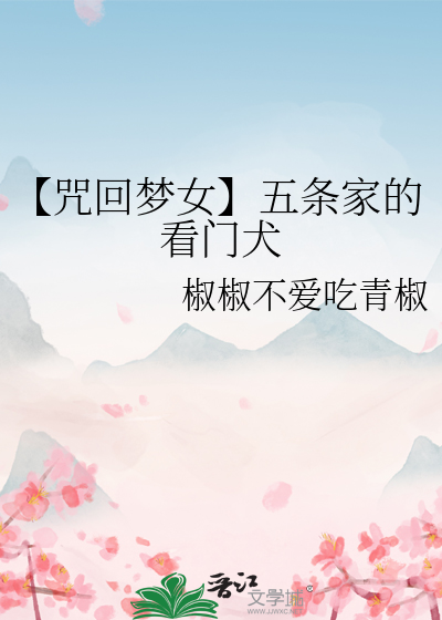 咒回主角是五条他爸