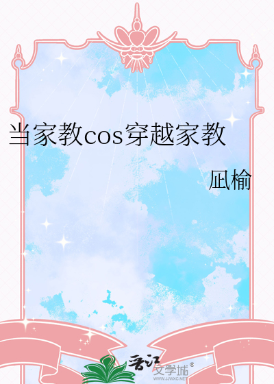 k穿越家教
