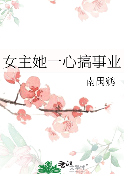 女主一心搞事业的古代小说