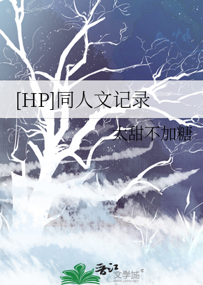 hp同人文推荐菠萝屋