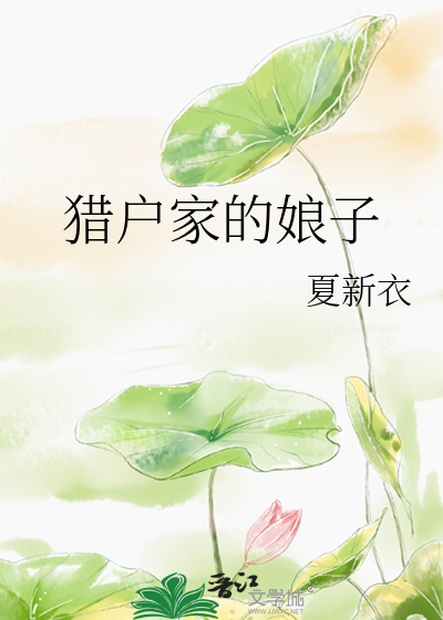 猎户家的娘子百度云网盘