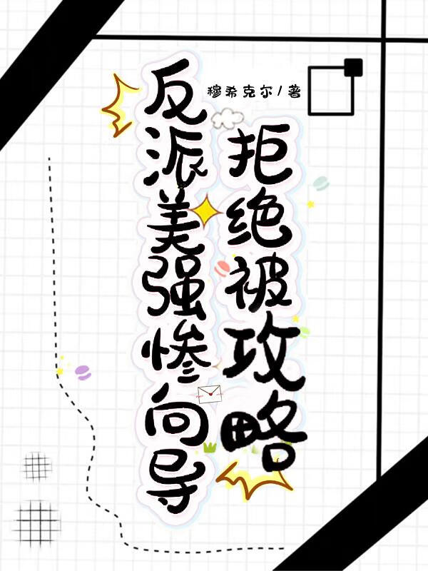 小说:美强惨反派是我老婆