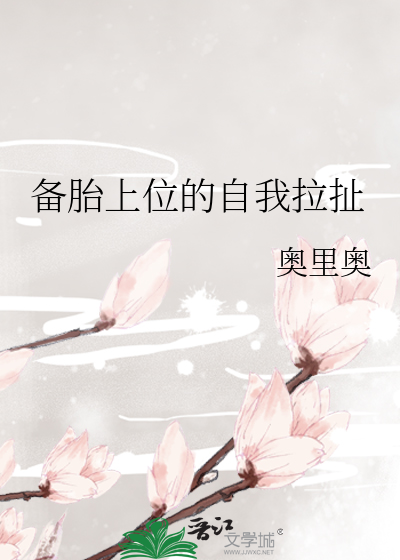 备胎应该做什么