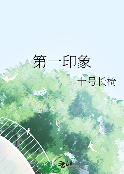 第一印象的重要性