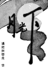 月光下的凤尾竹曲谱