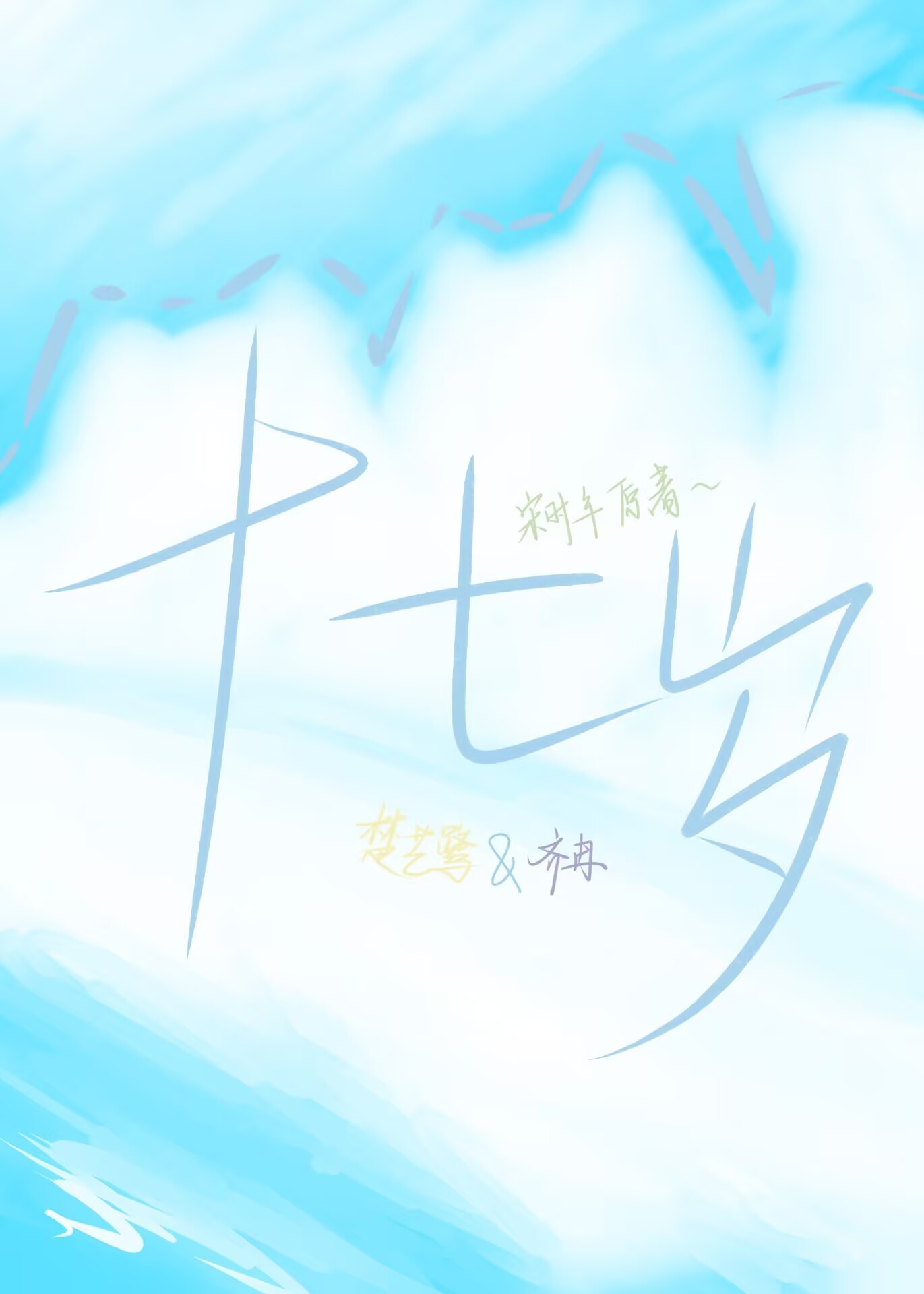十七岁歌词