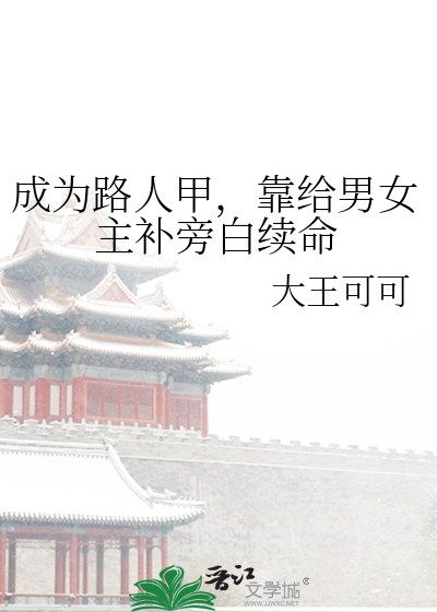 穿越成为路人甲