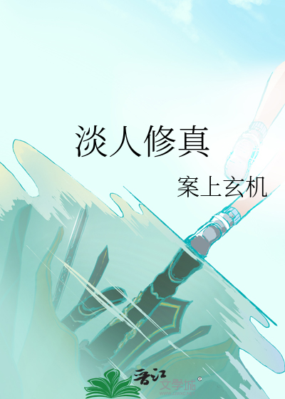 淡定修仙