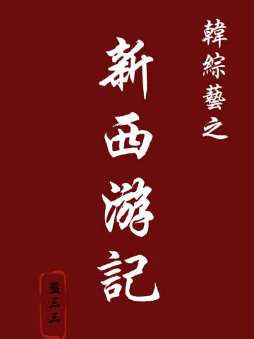 韩综艺之新西游记晋江