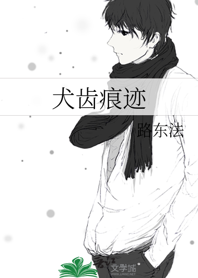 犬齿长里面了怎么办