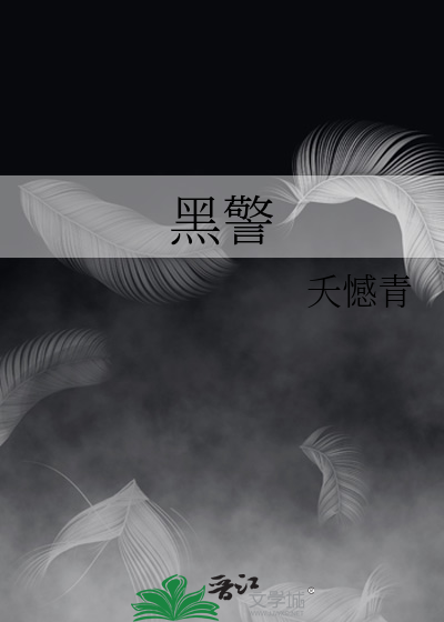 黑警官学校录取分数线