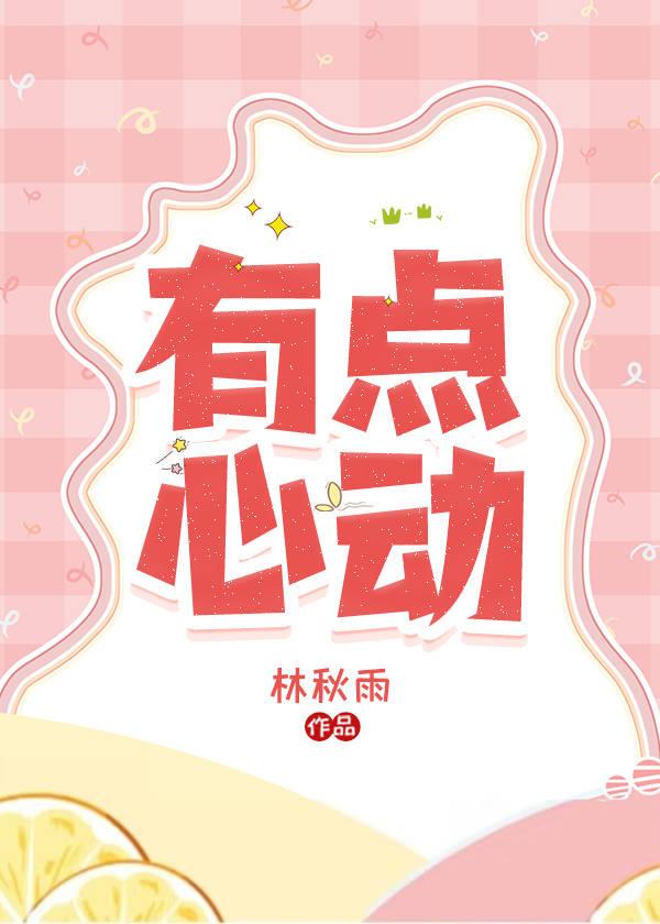 有点心动了用高级方式表达