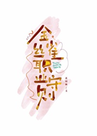 金丝雀的修养手册