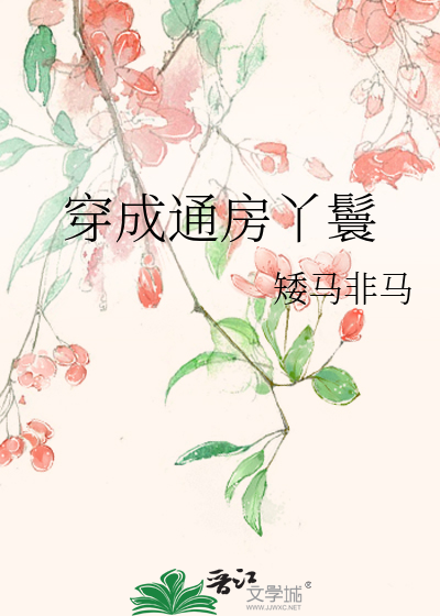 穿越成通房丫鬟小说推荐