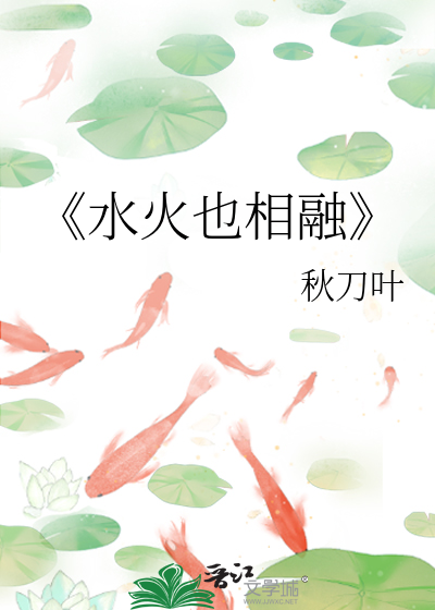 水火相融是不是成语
