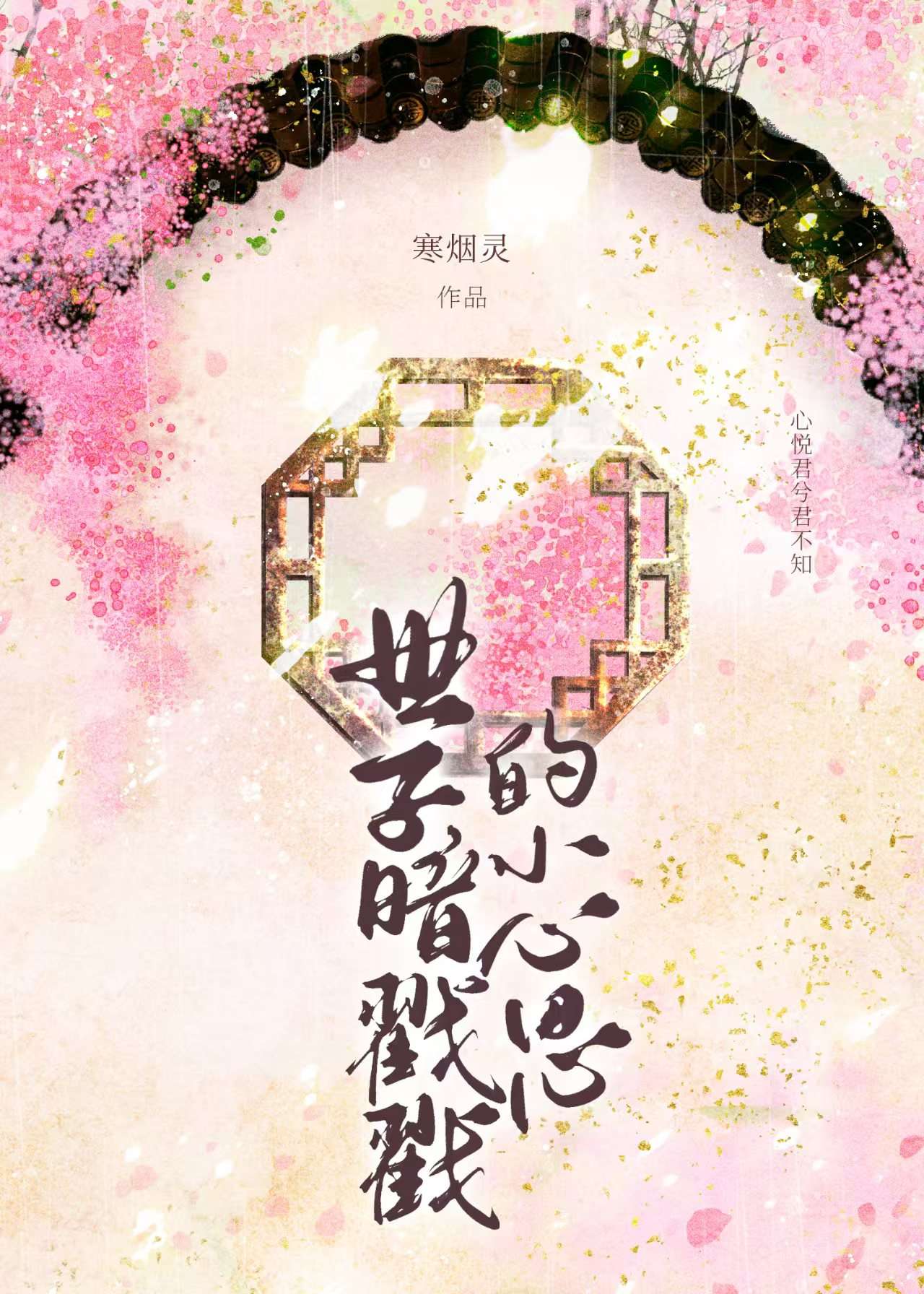 世子暗戳戳的小心思是什么