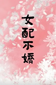 女配不掺和 免费阅读无防盗