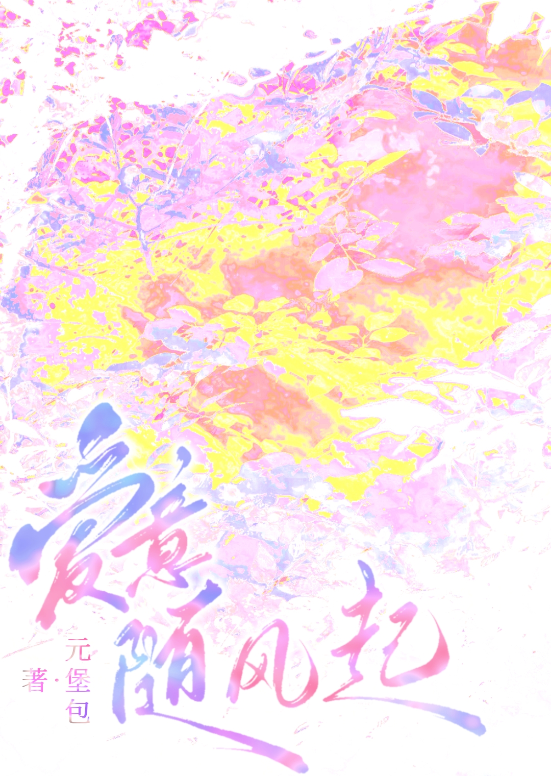 遗憾终究是遗憾