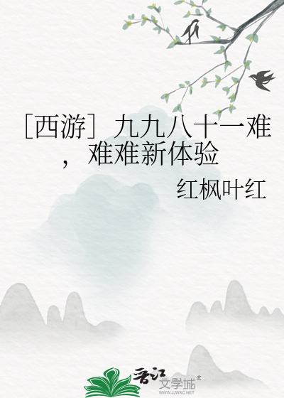 西游记的九九八十一难分别是什么故事