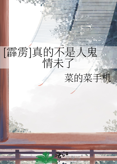 霹雳真的不是人鬼情未了
