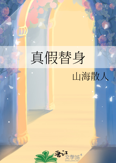 真替身简介