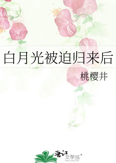白月光归来后格格党