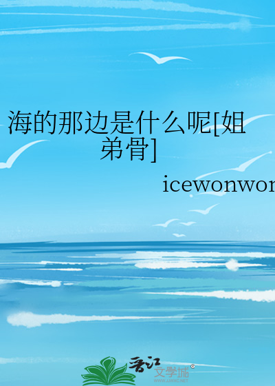 海的那边是什么回答