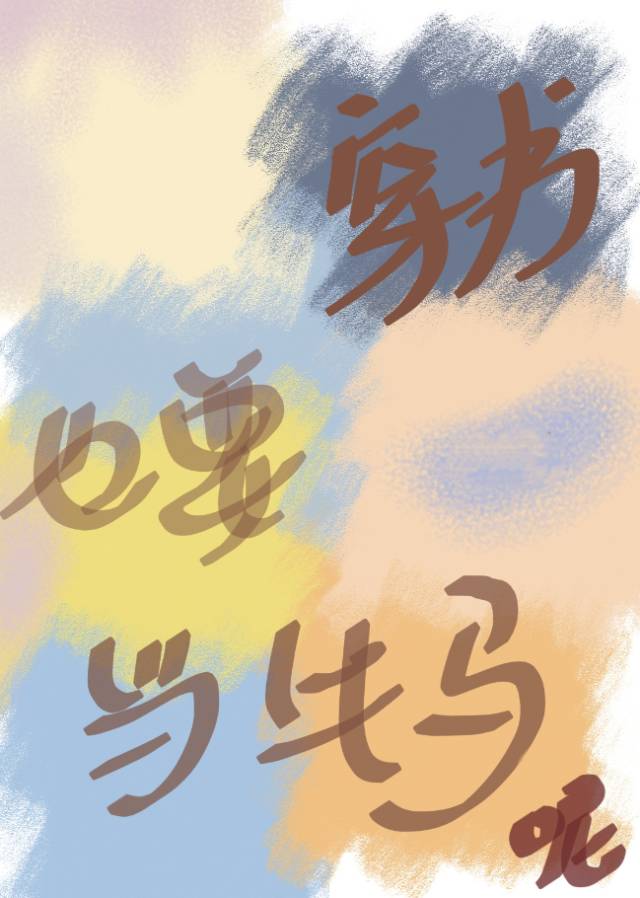 穿书当妈