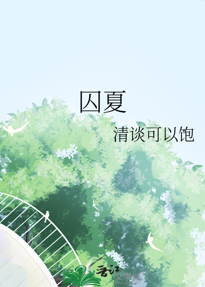 囚夏什么字