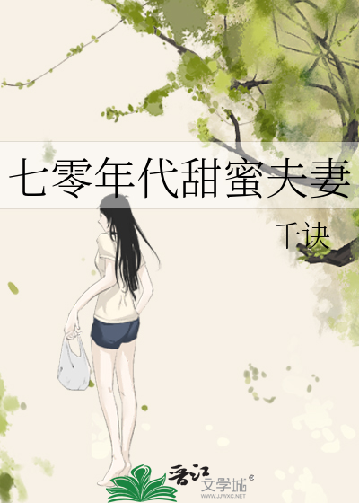 七零年代甜蜜夫妻 作者流烟萝