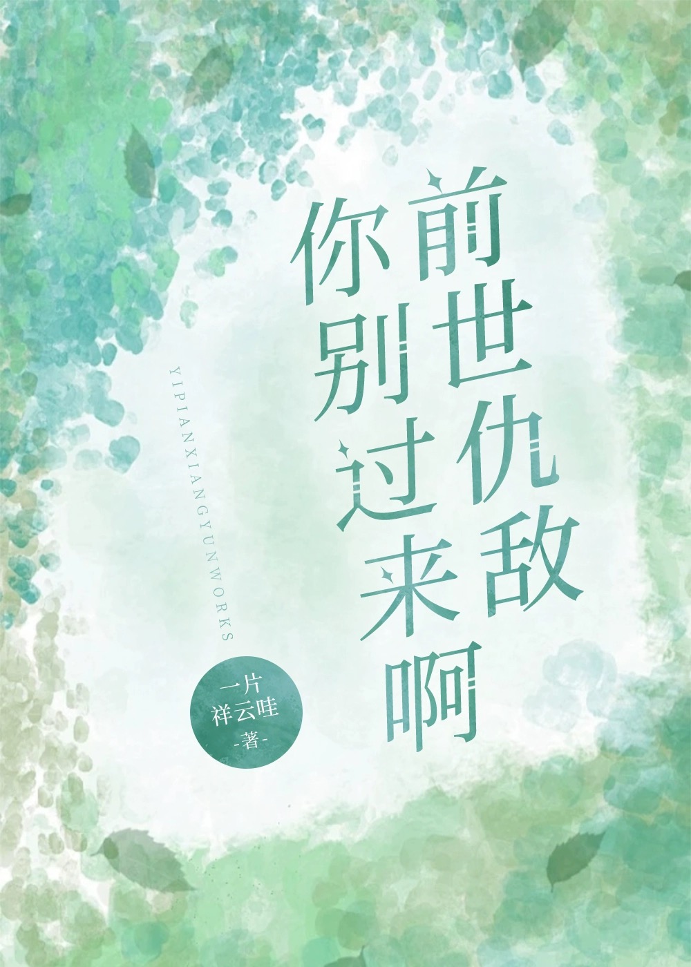 前世仇敌你别过来啊免费阅读
