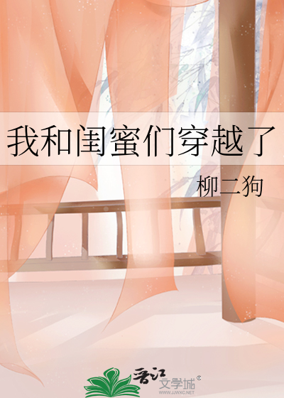 我和闺蜜们穿越了小说