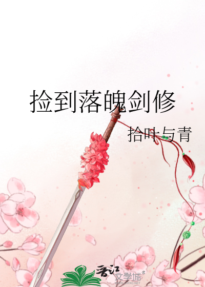 捡到落魄男主