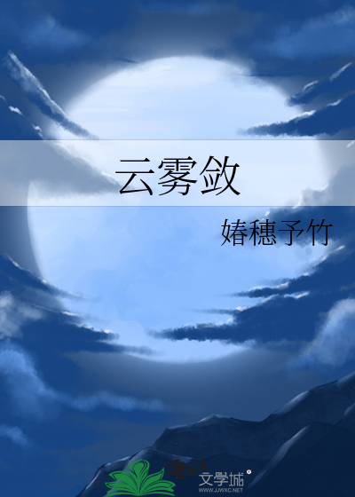 云雾敛的意思