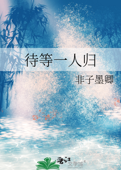 待一人归的诗句
