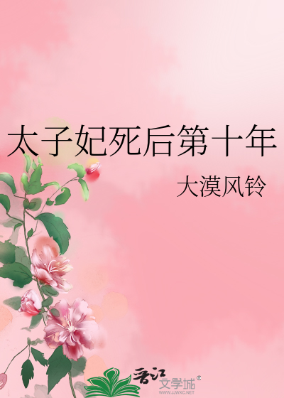 太子妃死了叫什么