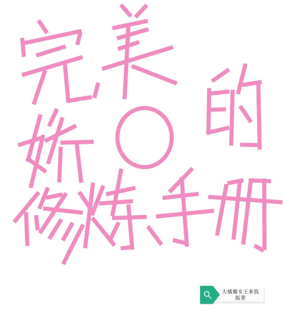 完美娇o的修炼手册!免费阅读