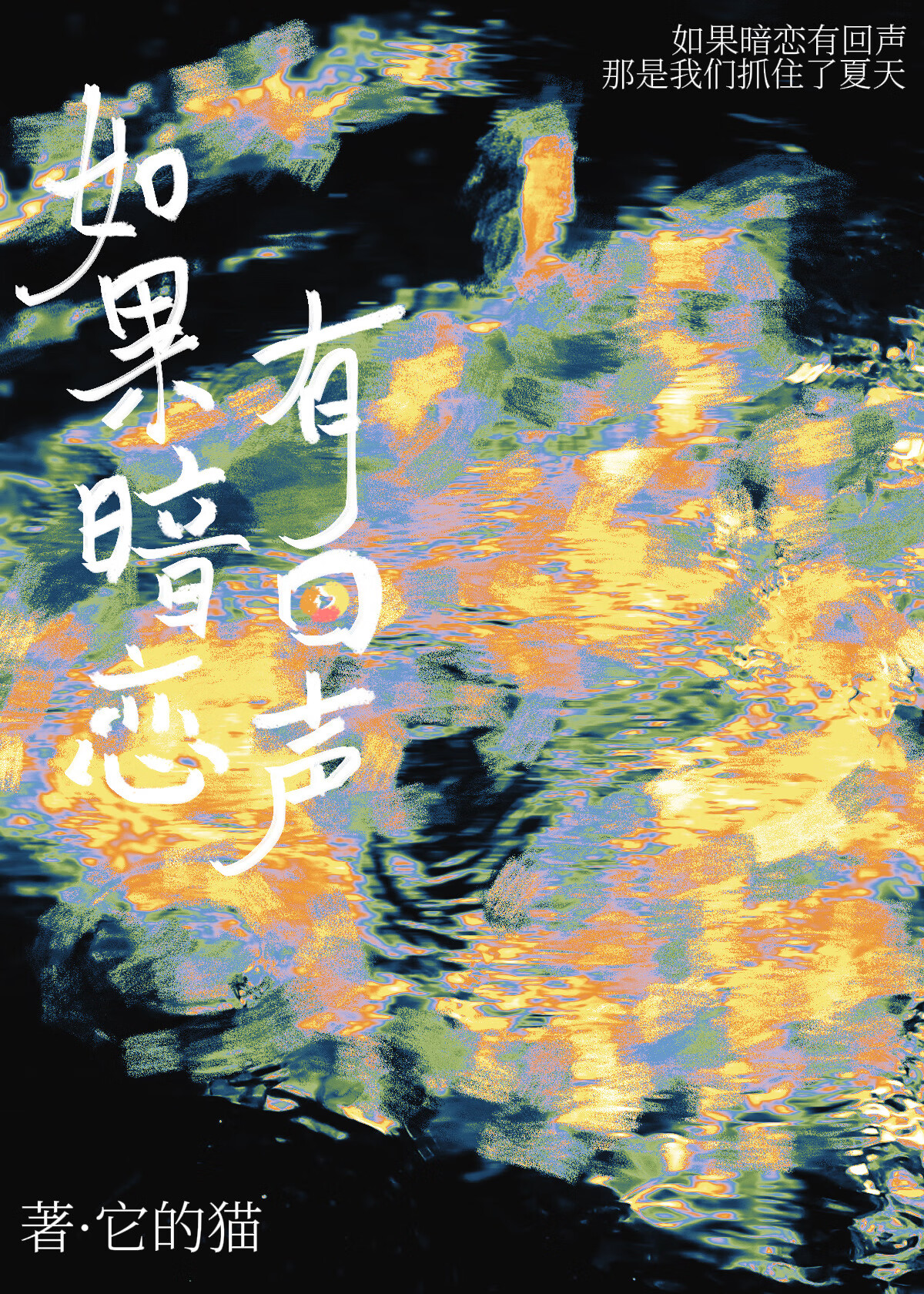 如果暗恋有回声小说免费阅读