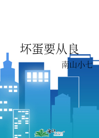 坏蛋是炼成的4六道小说起点小说