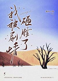 我被剧情砸脸了免费阅读