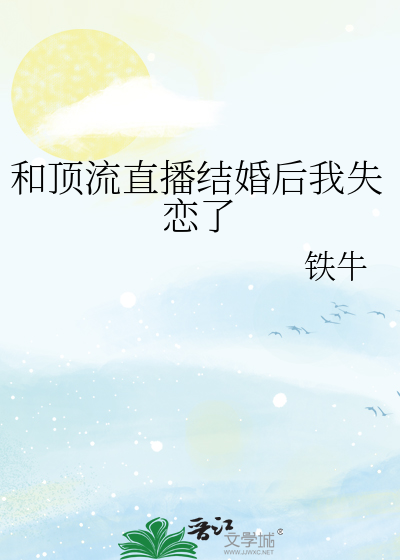 和顶流结婚后成了热搜体质百度云