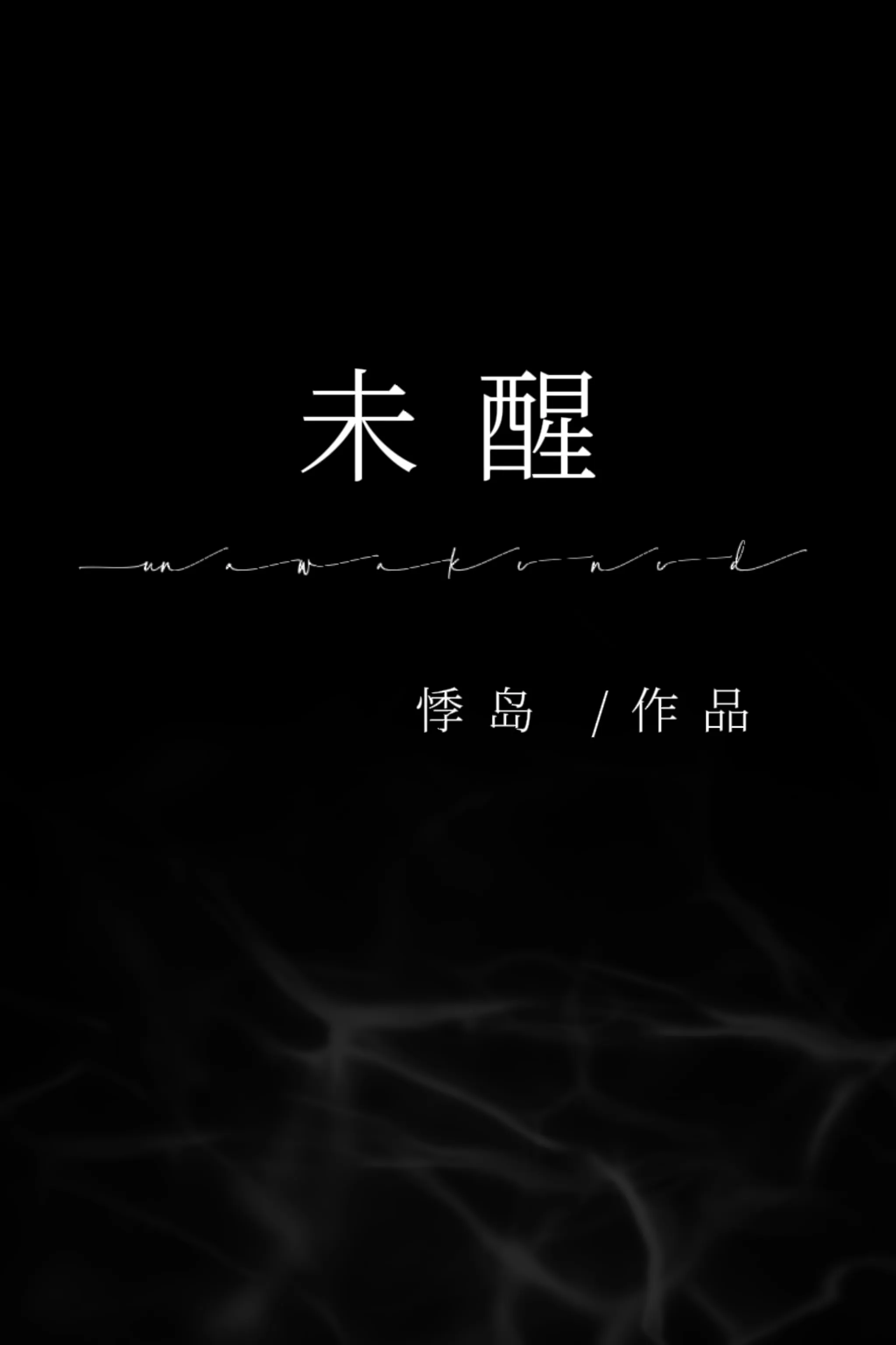 以农为本(穿越)经年未醒