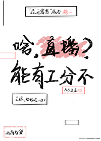 在直播平台直播有工资吗